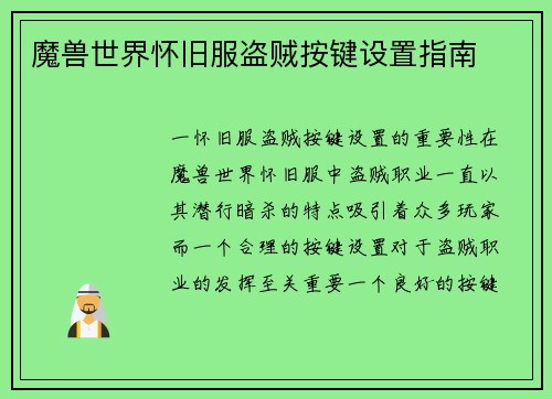 魔兽世界怀旧服盗贼按键设置指南