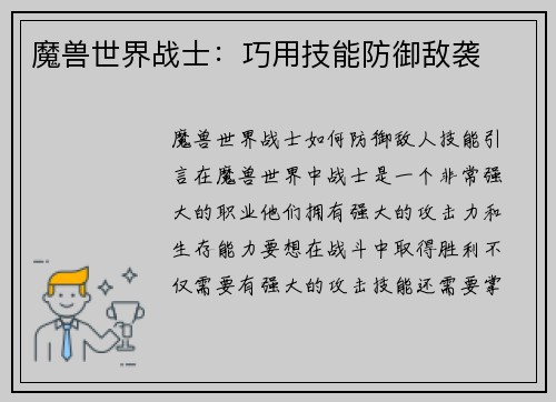 魔兽世界战士：巧用技能防御敌袭