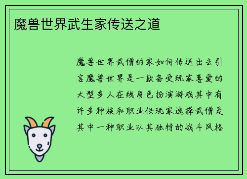 魔兽世界武生家传送之道