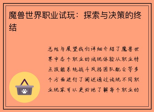 魔兽世界职业试玩：探索与决策的终结