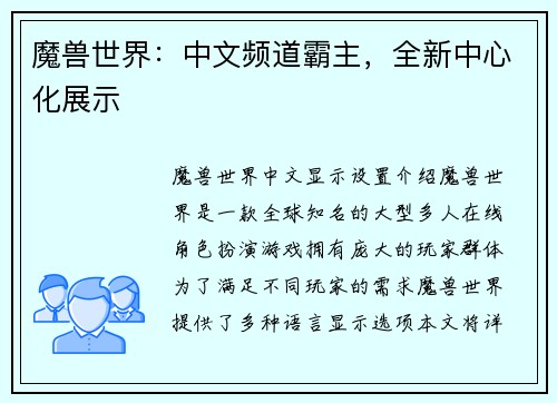 魔兽世界：中文频道霸主，全新中心化展示