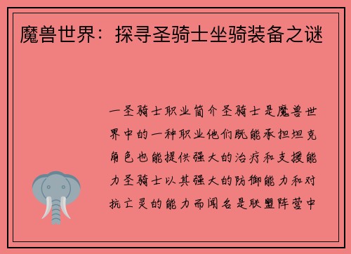 魔兽世界：探寻圣骑士坐骑装备之谜