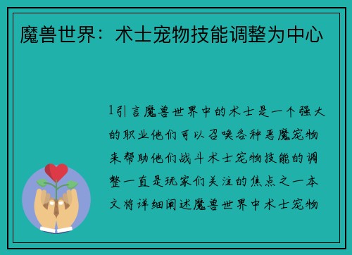 魔兽世界：术士宠物技能调整为中心