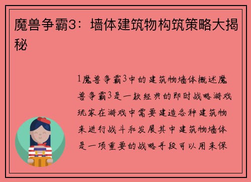 魔兽争霸3：墙体建筑物构筑策略大揭秘