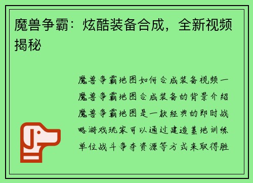 魔兽争霸：炫酷装备合成，全新视频揭秘