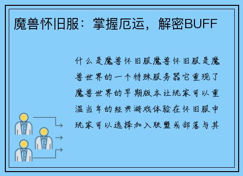 魔兽怀旧服：掌握厄运，解密BUFF