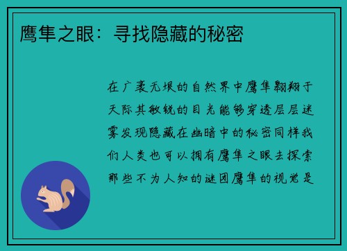 鹰隼之眼：寻找隐藏的秘密