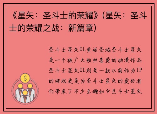 《星矢：圣斗士的荣耀》(星矢：圣斗士的荣耀之战：新篇章)