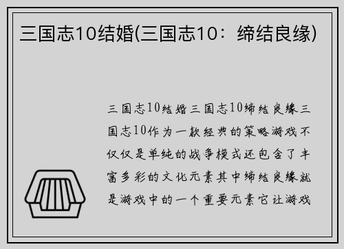 三国志10结婚(三国志10：缔结良缘)