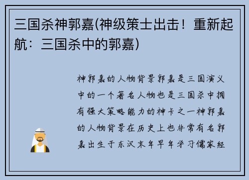 三国杀神郭嘉(神级策士出击！重新起航：三国杀中的郭嘉)