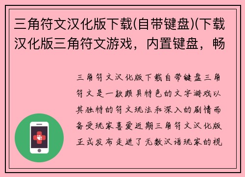 三角符文汉化版下载(自带键盘)(下载汉化版三角符文游戏，内置键盘，畅爽游玩！)